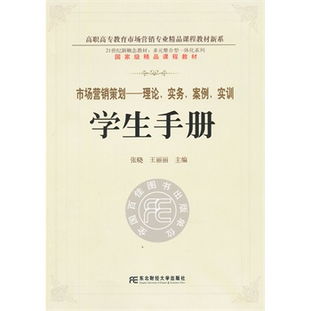 市場營銷策劃 從理論、實務到實訓的多元整合指南